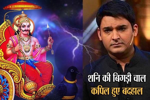 शनि की बिगड़ी चाल, कपिल हुए बदहाल