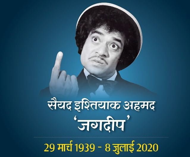 कामेडी एक्टर जगदीप (सूरमा भोपाली) नहीं रहे