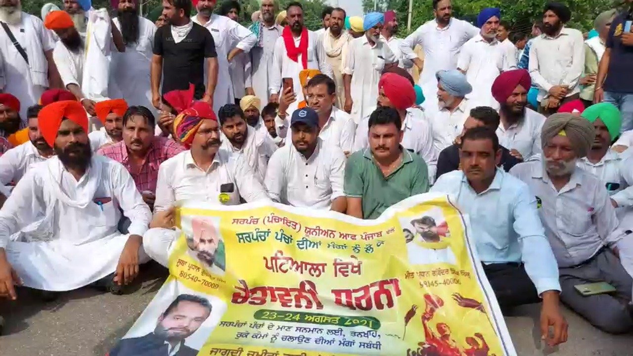 ਅੱਜ ਧਰਨੇ ਦੇ ਪਹਿਲੇ ਦਿਨ ਸਰਪੰਚਾਂ ਪੰਚਾਂ ਦੀ ਤਰਫ ਤੋਂ ਮੁੱਖ ਮੰਤਰੀ ਗੁਰਮੀਤ ਸਿੰਘ ਸੈਕਰਾਮੈਂਟੋ ਪੰਜਾਬ ਕੈਪਟਨ ਅਮਰਿੰਦਰ ਸਿੰਘ ਦੇ ਮੋਤੀ ਮਹਿਲ ਦਾ ਕੀਤਾ ਘਿਰਾਓ