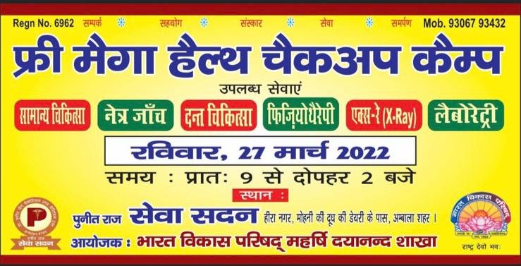 भारत विकास परिषद महर्षि दयानंद शाखा द्वारा निशुल्क विशाल मेगा मेडिकल कैंप का आयोजन रविवार 27 को