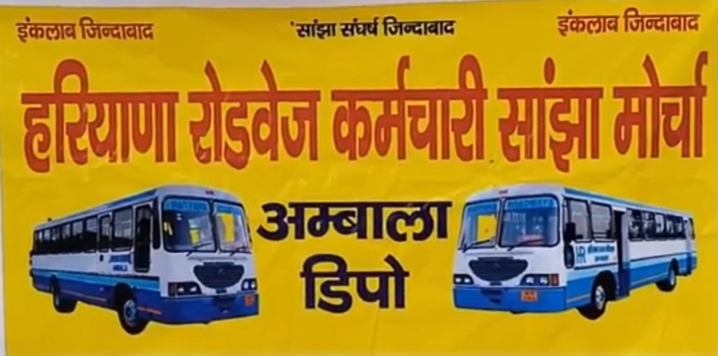 विभिन्न ट्रेड यूनियनों के आह्वान पर प्रदेश कर्मचारी दो दिन की हड़ताल पर; अम्बाला में इसका मिला जुला रहा असर