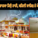 Ram Temple roof leaking: After the first rain, water has started dripping from the roof of the temple…