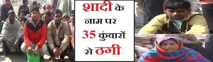 लड़कों से शादी करवाने के नाम पर ठगी करने का मामला सामने