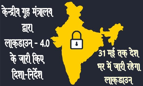 भारत में 31 मई तक बढ़ा लॉकडाउन का पीरियड- कंटेनमेंट जोन में कोई राहत नहीं