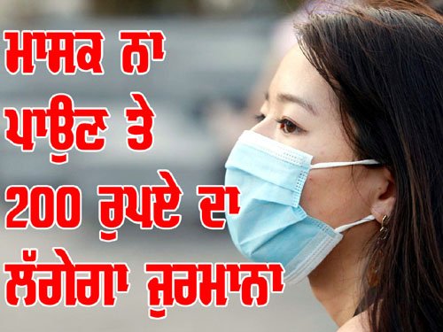 ਜਨਤਕ ਥਾਵਾਂ `ਤੇ ਨਿਯਮਾਂ ਦੀ ਉਲੰਘਣਾ ਕਰਨ ਵਾਲਿਆਂ ਨੂੰ ਹੋਵੇਗਾ ਜ਼ੁਰਮਾਨਾ