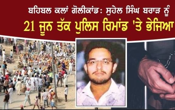 ਬਹਿਬਲ ਕਲਾਂ ਗੋਲੀ ਕਾਂਡ ਦੇ ਮਾਮਲੇ ਵਿੱਚ ਦੂਜੀ ਗ੍ਰਿਫ਼ਤਾਰੀ ਨਾਲ ਪੰਜਾਬ ਪੁਲੀਸ ਦੀ ਵਿਸ਼ੇਸ਼ ਜਾਂਚ ਟੀਮ ਨੂੰ ਸਾਜਿਸ਼ ਤੋਂ ਪਰਦਾ ਉਠਾਉਣ ਵਿੱਚ ਮਿਲੀ ਵੱਡੀ ਸਫ਼ਲਤਾ