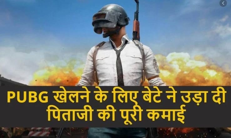 PUBG ਵਿੱਚ ਲੁਟਾਇਆ 16 ਲੱਖ : ਬੱਚਿਆਂ ਅਤੇ ਮਾਪਿਆਂ ਲਈ ਵੱਡਾ ਸਬਕ