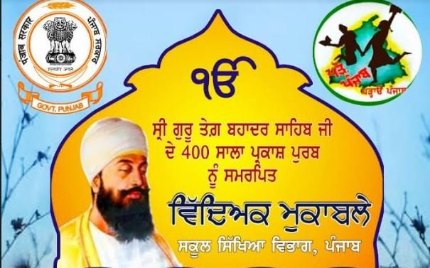 ਸਕੂਲ ਸਿੱਖਿਆ ਵਿਭਾਗ ਵੱਲੋਂ ਸਾਢੇ ਪੰਜ ਮਹੀਨੇ ਚੱਲਣ ਵਾਲੇ ਵਿਦਿਅਕ ਮੁਕਾਬਲਿਆਂ ਦੀ ਸੂਚੀ ਜਾਰੀ