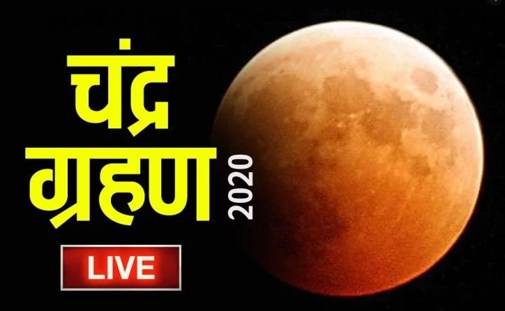 सावधान: भारत में नहीं दिखेेगा, चंद्र ग्रहण सुबह 8ः38 मिनट से सुबह 11ः21 बजे तक