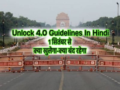 Guidelines for Unlock-4 : अनलॉक-4 की गाइड लाइन जारी, शुरू होगी मेट्रो सेवा, बंद रहेंगे स्कूल, जानें और किन पर दी गई रियायतें