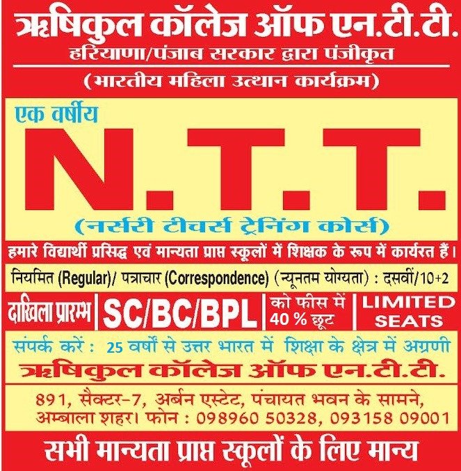 ऋषिकुल कॉलेज ऑफ एन टी टी कर अपना करियर बनाये