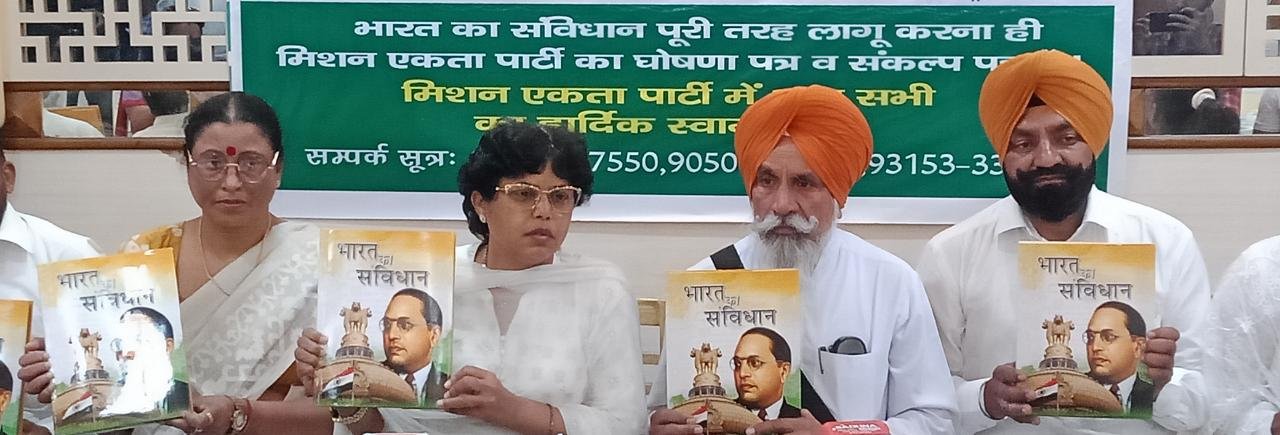 संविधान को पूरी तरह लागू करवाना है मिशन एकता पार्टी का मिशन – कांता आलडि़या