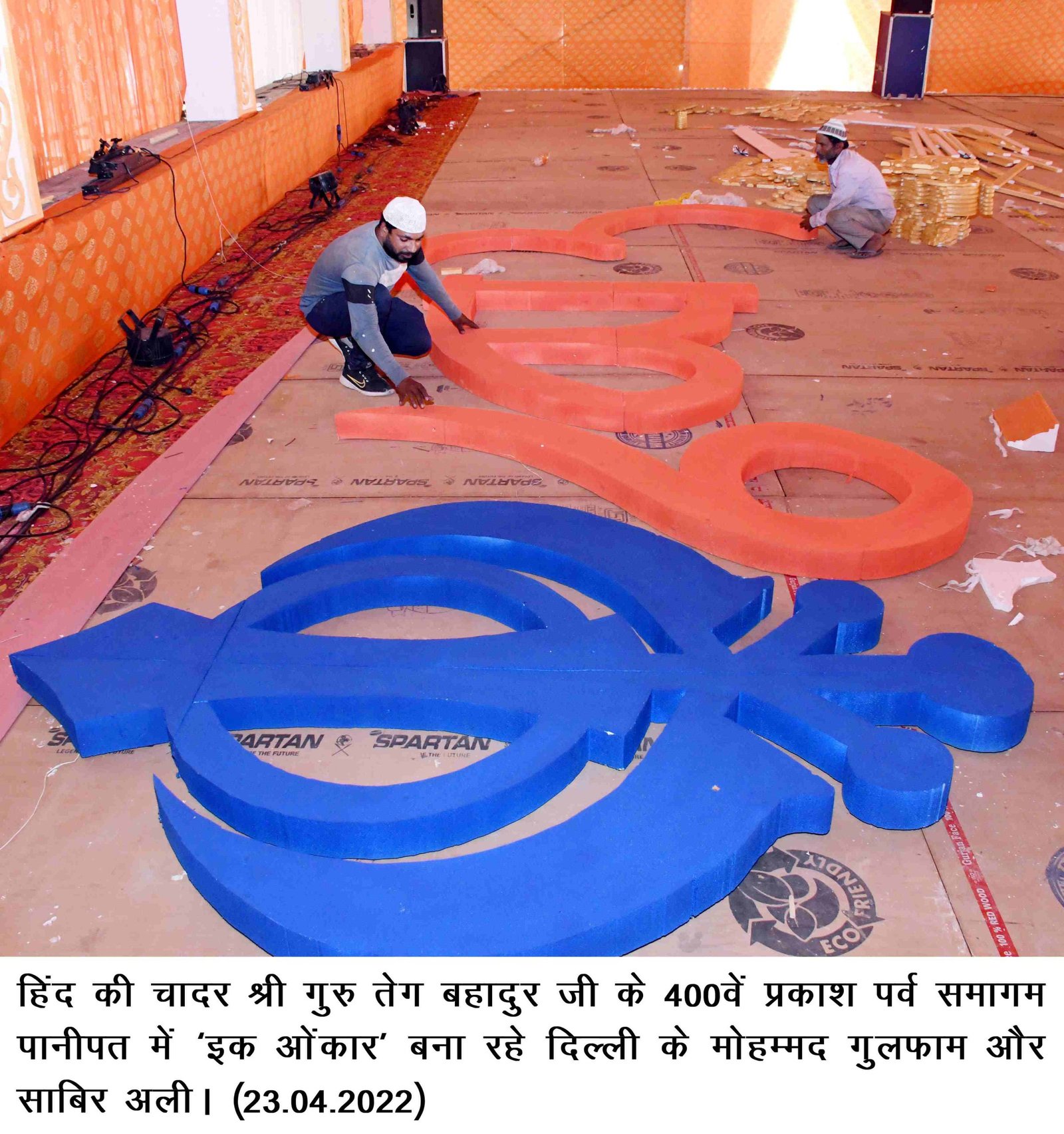 हिंद की चादर श्री गुरु तेग बहादुर जी के 400वें प्रकाश पर्व समागम पानीपत में ‘इक ओंकार’ बना रहे दिल्ली के मोहम्मद गुलफाम और साबिर अली।