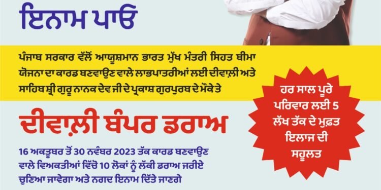 दिवाली का तोहफ़ा: आयुष्मान भारत मुख्यमंत्री सेहत बीमा योजना के लिए रजिस्टर करो और एक लाख रुपए जीतो   पंजाब राज्य स्वास्थ्य एजेंसी ने आयुष्मान कार्ड बनाने के लिए लोगों को प्रोत्साहित करने के लिए विशेष दिवाली बंपर ड्रॉ लाया