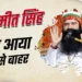 Gurmeet Ram Rahim फिर आया जेल से बाहर, यूपी के इस जिले में रहेगा; सुनारिया जेल से 21 दिन की मिली फरलो