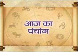 आज का पंचांग