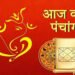 आज का पंचांग