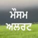 इस दिन पंजाब में भारी बारिश होगी.