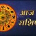 आज का राशि फल