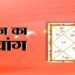 आज का पंचांग