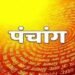 आज का पंचांग
