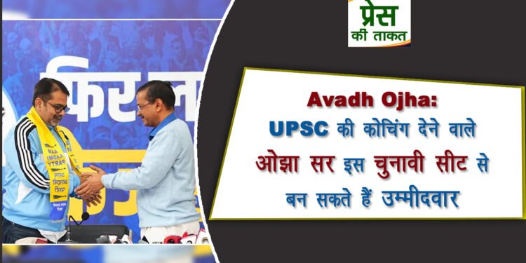 Avadh Ojha: UPSC की कोचिंग देने वाले ओझा सर इस चुनावी सीट से बन सकते हैं उम्मीदवार