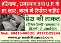 हम अपने साथ काम करने के लिए प्रतिभाशाली पत्रकारों की तलाश कर रहे हैं। पंजाब हरियाणा डीएवीपी-अनुमोदित समाचार पत्र हिंदी, पंजाबी और अंग्रेजी भाषा में प्रकाशित होते हैं।