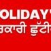 पंजाब में कल सभी सरकारी संस्थान बंद रहेंगे। स्कूल-कॉलेजों में सरकारी छुट्टी घोषित
