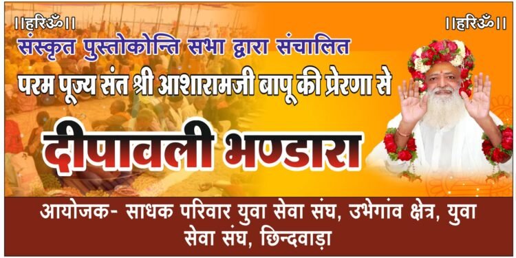 गरीब व जरूरतमंदों को संत श्री आशारामजी आश्रम द्वारा भंडारा व सामग्री वितरण