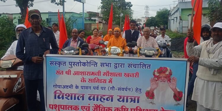 गोपाष्टमी पर्व पर सैकड़ों साधकों ने निकाली वाहन रैली