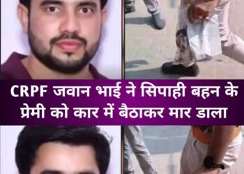 सीआरपीएफ जवान ने सिपाही बहिन के प्रेमी को को काट डाला