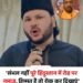 कट्टरपंथी मुस्लिम स्कॉलर ने दी योगी को चुनौती