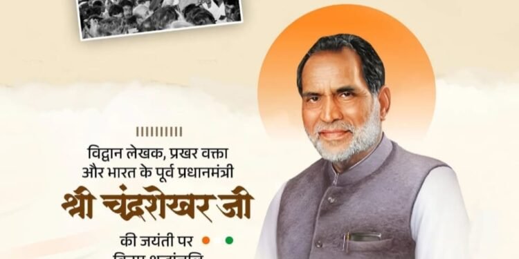 एक बेवाक और निर्भीक नेता चंद्रशेखर