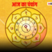 कल का पंचांग