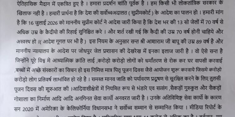 माननीय सुप्रीम कोर्ट के आदेश के परिपालन हेतु निर्दोष संत श्री आशाराम जी बापू की रिहाई की मांग