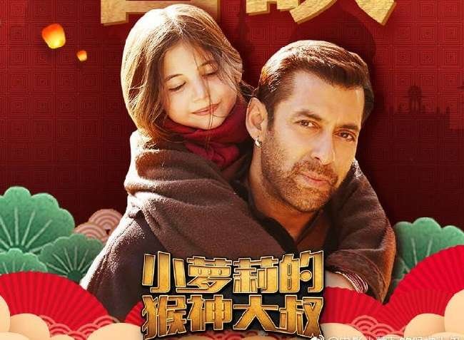 सलमान खान की फिल्म बजरंगी भाईजान ने चीन के बॉक्स ऑफिस पर 20 करोड़ से अधिक का कलेक्शन किया