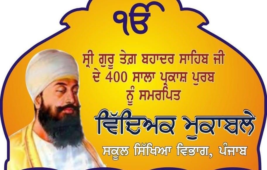 ਸ੍ਰੀ ਗੁਰੁ ਤੇਗ ਬਹਾਦਰ ਜੀ ਦੇ 400 ਸਾਲਾ ਪ੍ਰਕਾਸ਼ ਪੁਰਬ ਨੂੰ ਸਮਰਪਿਤ ਵਿਦਿਅਕ ਮੁਕਾਬਲਿਆਂ ਦੀ ਲੜੀ ’ਚ ਗੀਤ ਗਾਇਨ ਪ੍ਰਤੀਯੋਗਤਾ 20 ਤੋਂ