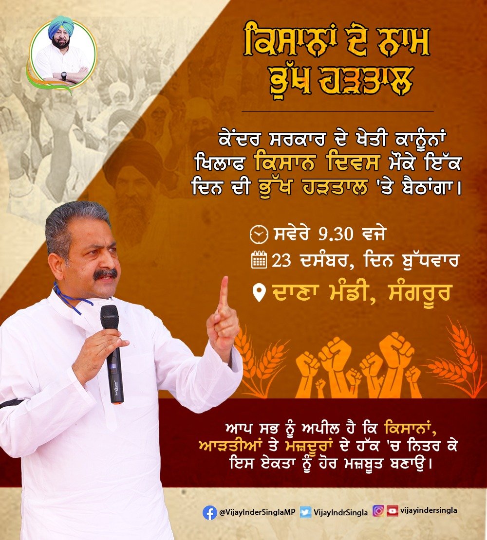 ਕਿਸਾਨਾਂ ਨਾਲ ਇੱਕਜੁਟਤਾ ਦਾ ਪ੍ਰਗਟਾਵਾ ਕਰਦਿਆਂ ਵਿਜੈ ਇੰਦਰ ਸਿੰਗਲਾ ਭੁੱਖ ਹੜਤਾਲ ‘ਤੇ ਬੈਠਣਗੇ