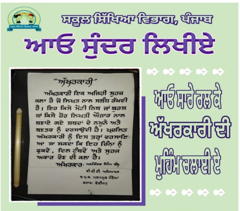 ਸਿੱਖਿਆ ਮੰਤਰੀ ਪੰਜਾਬ ਵਿਜੈ ਇੰਦਰ ਸਿੰਗਲਾ ਤੇ ਸਕੱਤਰ ਸਕੂਲ ਸਿੱਖਿਆ ਕ੍ਰਿਸ਼ਨ ਕੁਮਾਰ ਦੀ ਅਗਵਾਈ ਵਿੱਚ ਰਾਜ ਸਿੱਖਿਆ ਖੋਜ ਅਤੇ ਸਿਖਲਾਈ ਪ੍ਰੀਸ਼ਦ ਵੱਲੋਂ ਪ੍ਰਾਇਮਰੀ ਸਕੂਲਾਂ ਵਿੱਚ ਕੰਮ ਕਰਦੇ ਅਧਿਆਪਕਾਂ ਦਾ ਅੱਖਰਕਾਰੀ ਮੁਕਾਬਲਾ ਭਲਕੇ 22 ਦਸੰਬਰ ਨੂੰ ਕਰਵਾਇਆ ਜਾ ਰਿਹਾ ਹੈ।