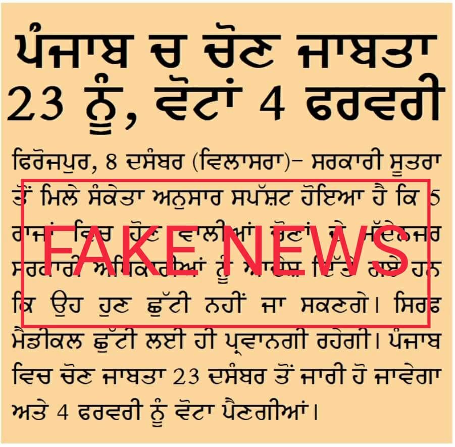 तथ्य की जाँच: सोशल मीडिया पर वायरल हो रही ‘‘पंजाब में 23 दिसंबर से आचार संहिता, 4 फरवरी को चुनाव’’ वाली ख़बर झूठी है