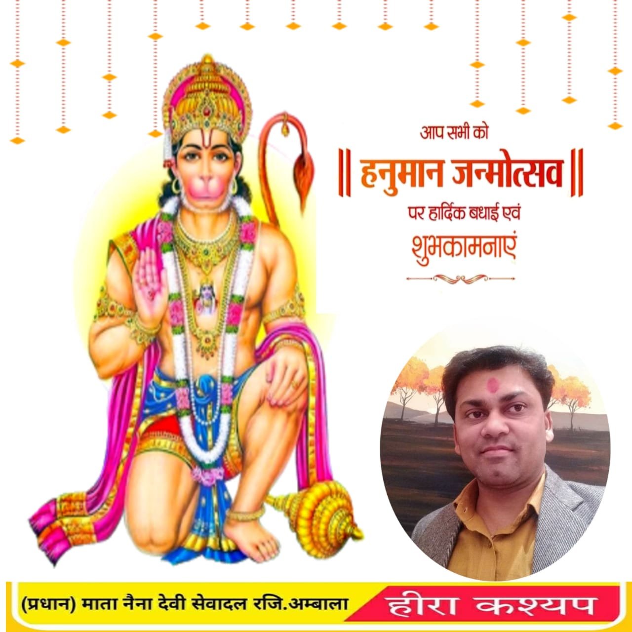 माता नैना देवी सेवा दल के प्रधान हीरा कश्यप ने सभी देशवासियों को हुनमान जन्मोत्सव की बधाई दी
