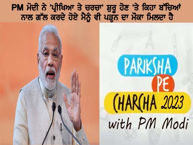 PM ਮੋਦੀ ਨੇ ‘ਪ੍ਰੀਖਿਆ ਤੇ ਚਰਚਾ’ ਸ਼ੁਰੂ ਹੋਣ ‘ਤੇ ਕਿਹਾ ਬੱਚਿਆਂ ਨਾਲ ਗੱਲ ਕਰਦੇ ਹੋਏ ਮੈਨੂੰ ਵੀ ਪੜ੍ਹਨ ਦਾ ਮੌਕਾ ਮਿਲਦਾ ਹੈ