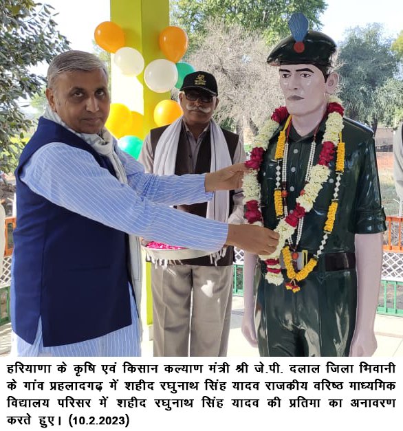 ਹਰਿਆਣਾ ਦੇ ਖੇਤੀਬਾੜੀ ਅਤੇ ਕਿਸਾਨ ਭਲਾਈ ਮੰਤਰੀ ਸ਼੍ਰੀ ਜੇ.ਪੀ. ਉਨ੍ਹਾਂ ਨੇ ਦਲਾਲ ਜ਼ਿਲ੍ਹਾ ਭਿਵਾਨੀ ਦੇ ਪਿੰਡ ਪ੍ਰਹਿਲਾਦਗੜ੍ਹ ਦੇ ਸਰਕਾਰੀ ਸੀਨੀਅਰ ਸੈਕੰਡਰੀ ਸਕੂਲ ਦੇ ਵਿਹੜੇ ਵਿੱਚ ਸ਼ਹੀਦ ਰਘੂਨਾਥ ਸਿੰਘ ਯਾਦਵ ਦੇ ਬੁੱਤ ਤੋਂ ਪਰਦਾ ਹਟਾਇਆ।