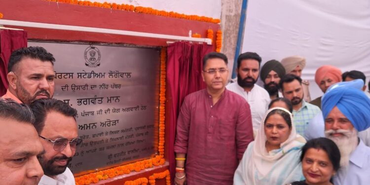 ਅਮਨ ਅਰੋੜਾ ਨੇ ਲੌਂਗੋਵਾਲ ਵਿਖੇ 7.58 ਕਰੋੜ ਦੀ ਲਾਗਤ ਵਾਲੇ ਵਿਕਾਸ ਪ੍ਰੋਜੈਕਟਾਂ ਦੇ ਨੀਂਹ ਪੱਥਰ ਰੱਖੇ