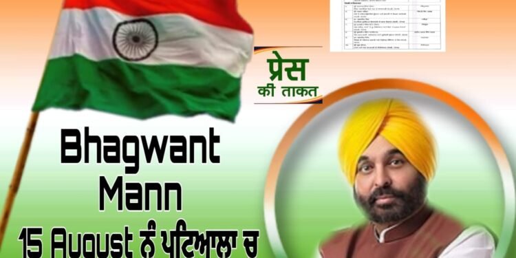 15 ਅਗਸਤ ਨੂੰ ਪਟਿਆਲਾ ‘ਚ ਝੰਡਾ ਲਹਿਰਾਉਣਗੇ ਭਗਵੰਤ ਮਾਨ