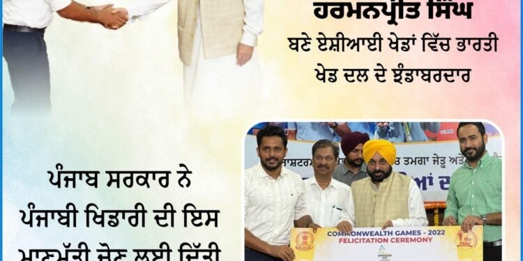 ਹਾਕੀ ਕਪਤਾਨ ਹਰਮਨਪ੍ਰੀਤ ਸਿੰਘ ਬਣੇ ਏਸ਼ਿਆਈ ਖੇਡਾਂ ਵਿੱਚ ਭਾਰਤੀ ਖੇਡ ਦਲ ਦੇ ਝੰਡਾਬਰਦਾਰ