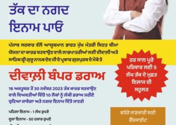 ਦੀਵਾਲੀ ਦਾ ਤੋਹਫ਼ਾ: ਆਯੁਸ਼ਮਾਨ ਭਾਰਤ ਮੁੱਖ ਮੰਤਰੀ ਸਿਹਤ ਬੀਮਾ ਯੋਜਨਾ ਲਈ ਰਜਿਸਟਰ ਕਰੋ ਅਤੇ ਇੱਕ ਲੱਖ ਰੁਪਏ ਜਿੱਤੋ