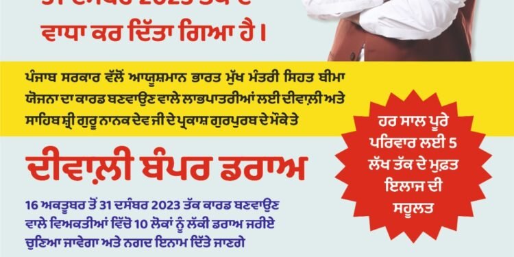 ਆਯੁਸ਼ਮਾਨ ਕਾਰਡ ਬੰਪਰ ਡਰਾਅ: ਪੰਜਾਬ ਸਰਕਾਰ ਨੇ ਆਖਰੀ ਤਰੀਕ ਵਧਾ ਕੇ 31 ਦਸੰਬਰ ਕੀਤੀ