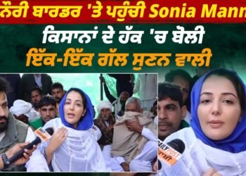 ਖਨੌਰੀ ਬਾਰਡਰ ‘ਤੇ ਵਰ੍ਹਦੇ ਗੋਲਿਆਂ ‘ਚ ਸੋਨੀਆ ਮਾਨ ਦੀ ਸਿਹਤ ਵਿਗੜੀ, ਵੇਖੋ ਤਾਜ਼ਾ ਹਾਲਾਤ…
