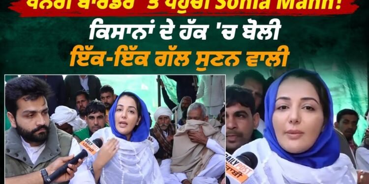 ਖਨੌਰੀ ਬਾਰਡਰ ‘ਤੇ ਵਰ੍ਹਦੇ ਗੋਲਿਆਂ ‘ਚ ਸੋਨੀਆ ਮਾਨ ਦੀ ਸਿਹਤ ਵਿਗੜੀ, ਵੇਖੋ ਤਾਜ਼ਾ ਹਾਲਾਤ…